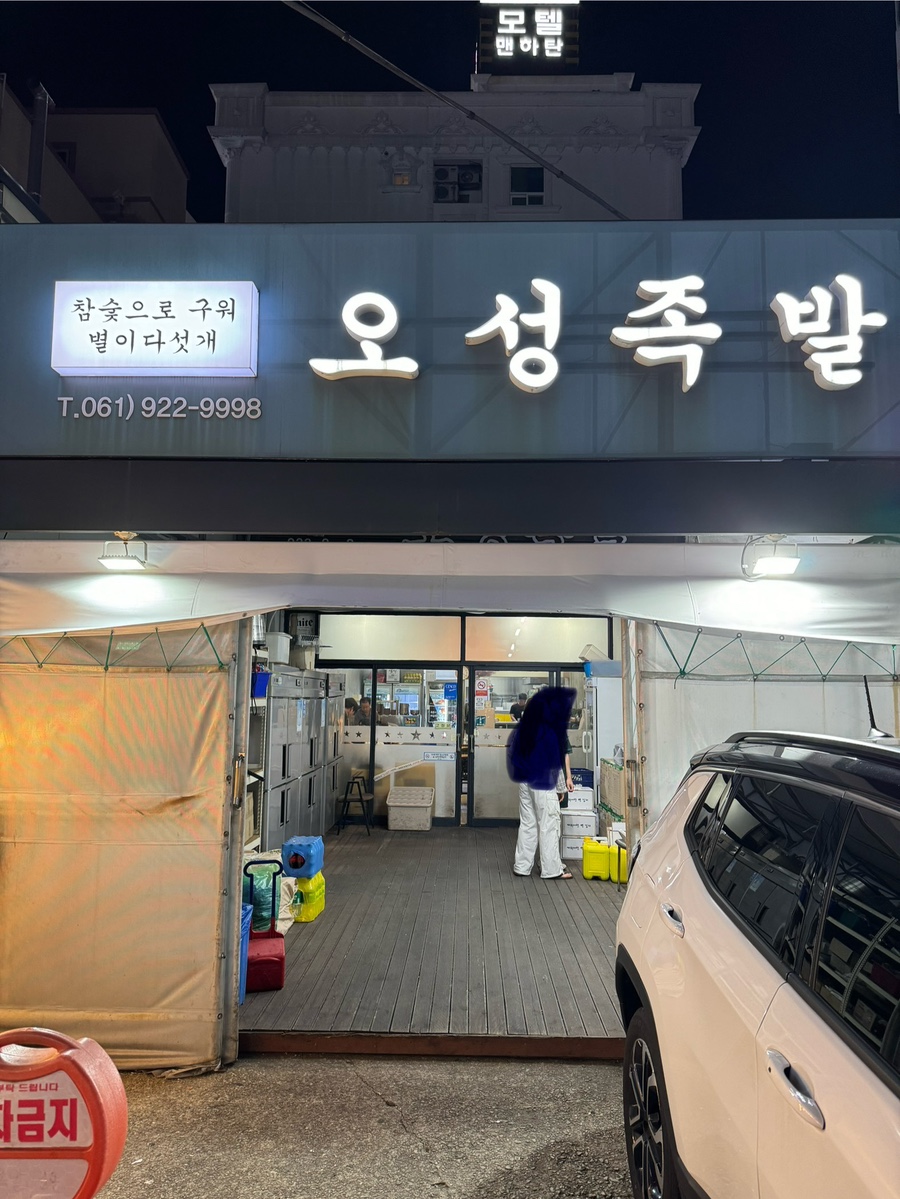 오성족발 이미지