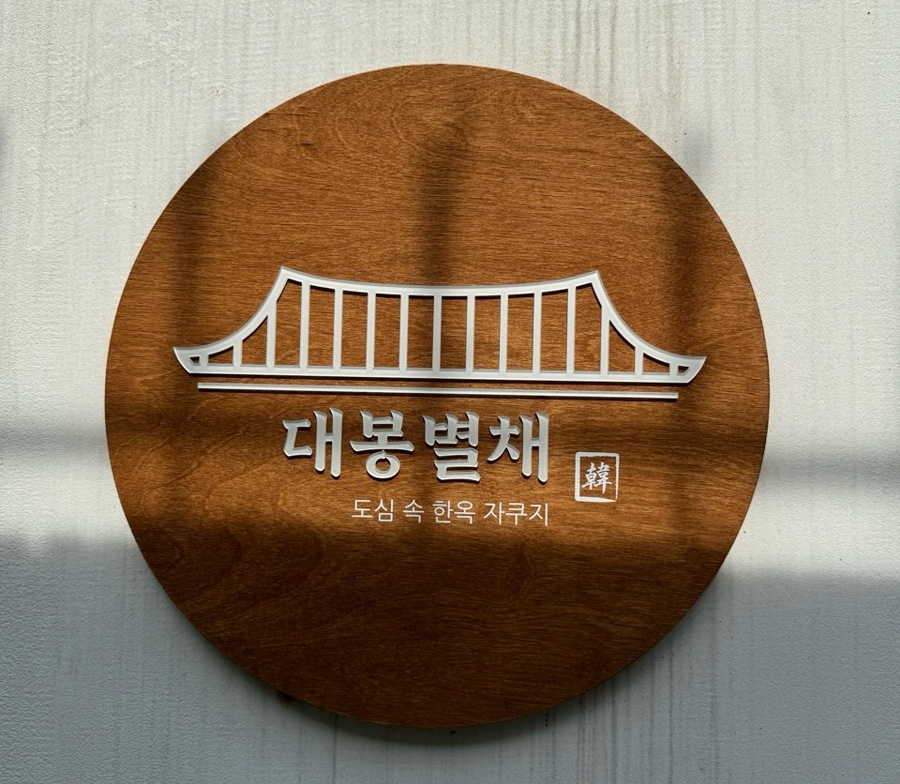 대봉별채 이미지