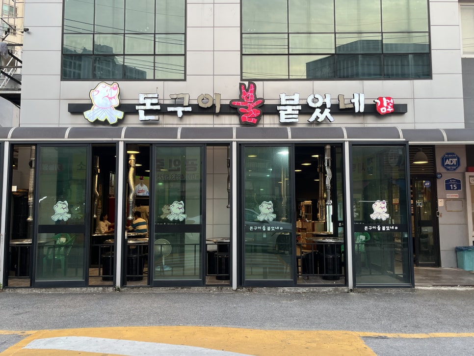 돈구이불붙었네 이미지