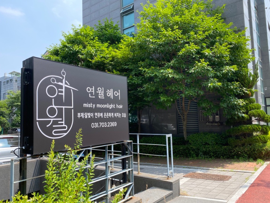 연월헤어 이미지