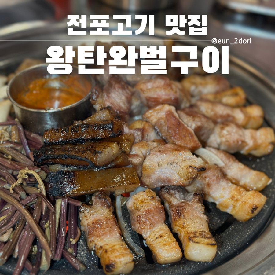 왕탄완벌구이 이미지