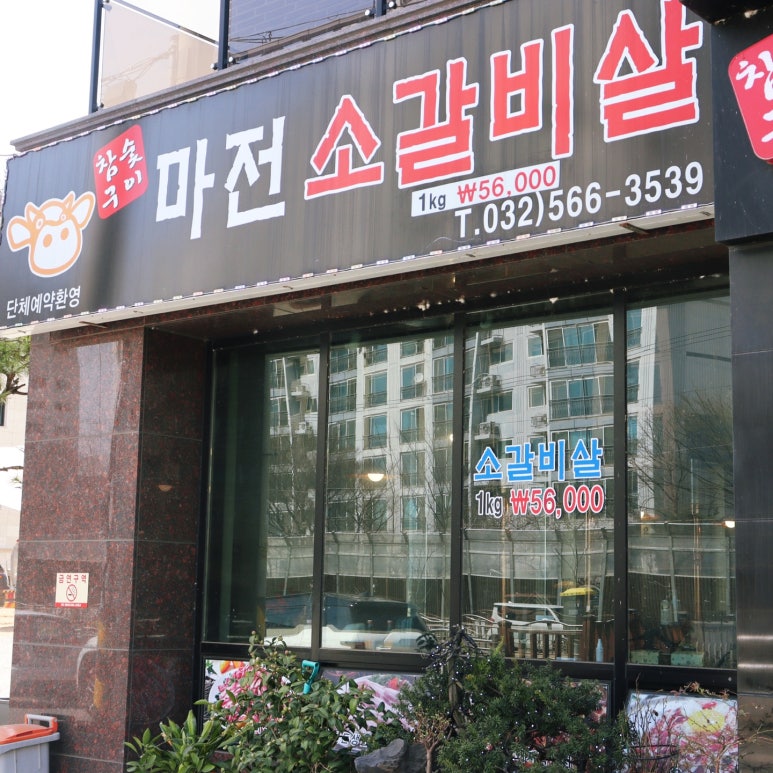 마전소갈비살 이미지