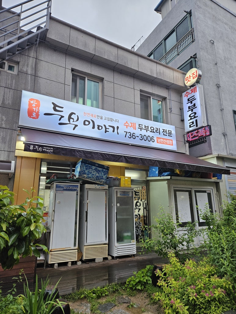 방가로두부이야기 이미지