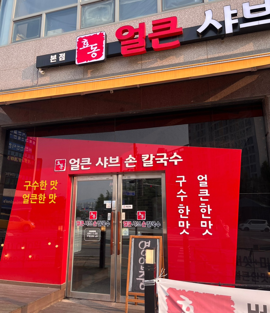 착한손샤브칼국수 이미지