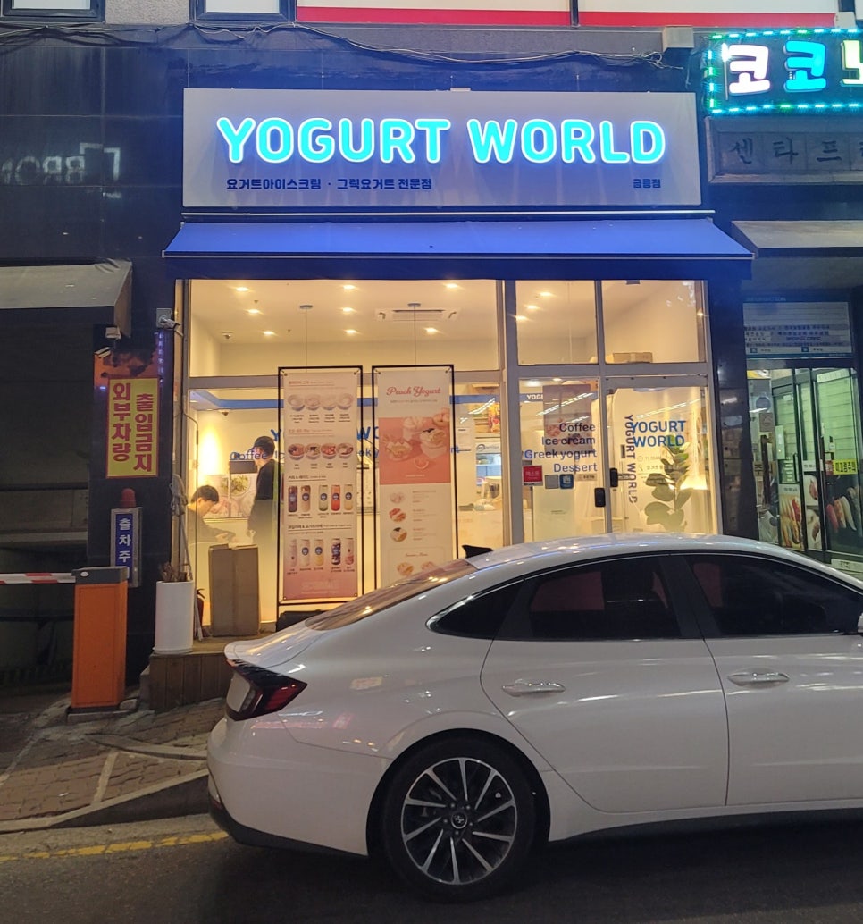요거트월드 금릉점 이미지
