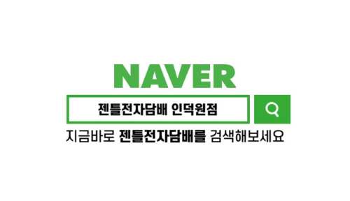 젠틀시가전자담배 이미지