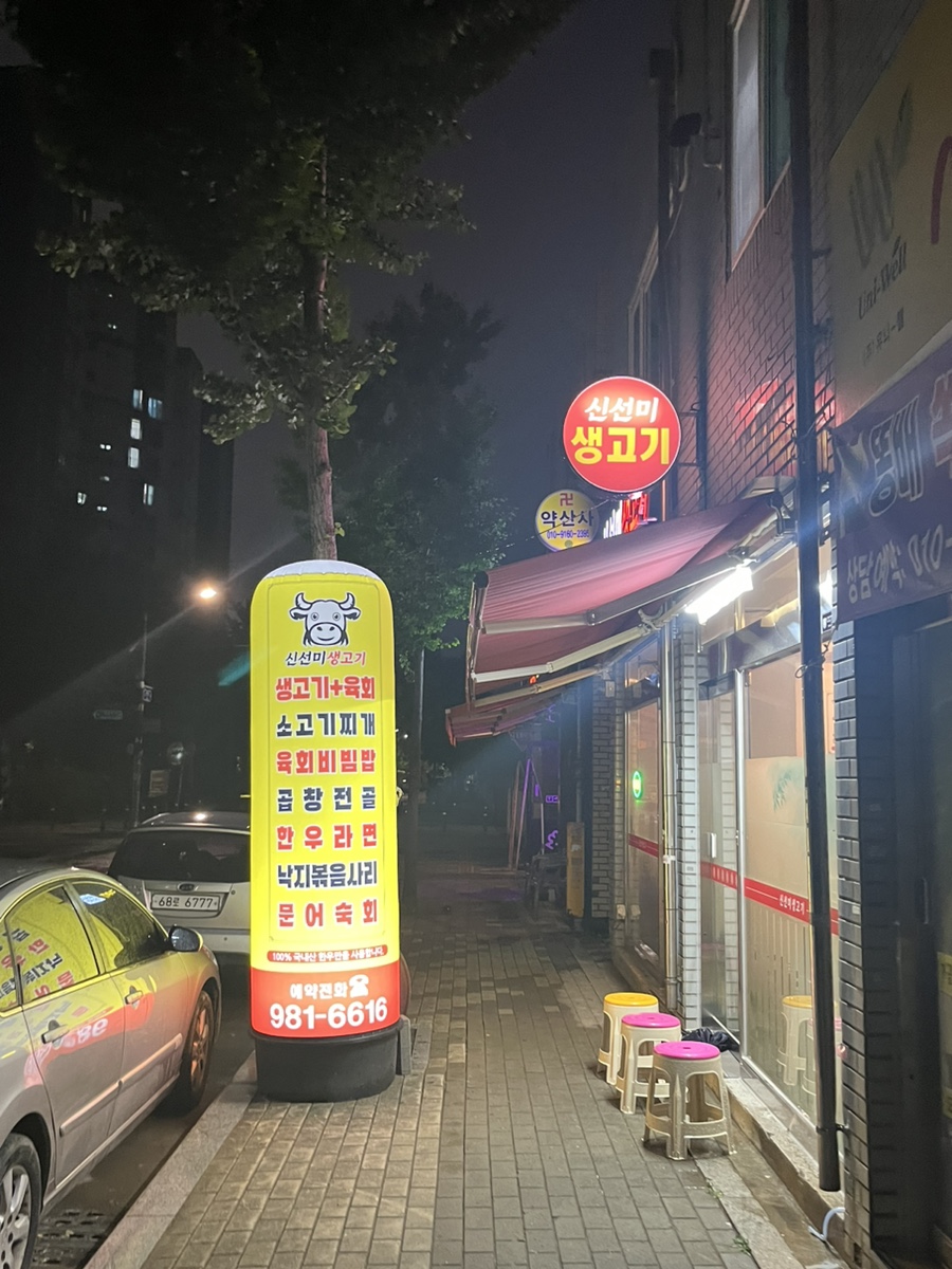 신선미생고기 이미지