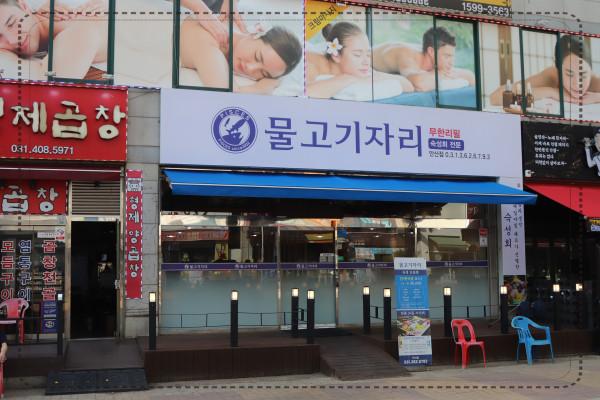 물고기자리횟집 이미지