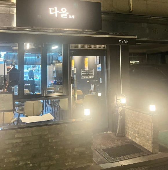 다올포차 이미지