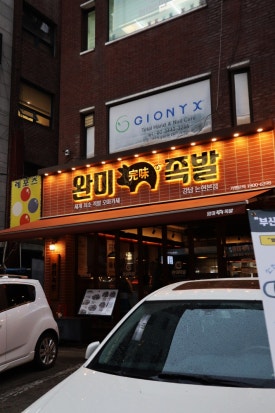 완미족발서울 이미지