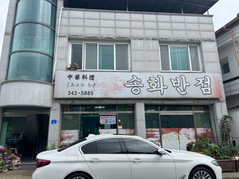 송화반점 이미지