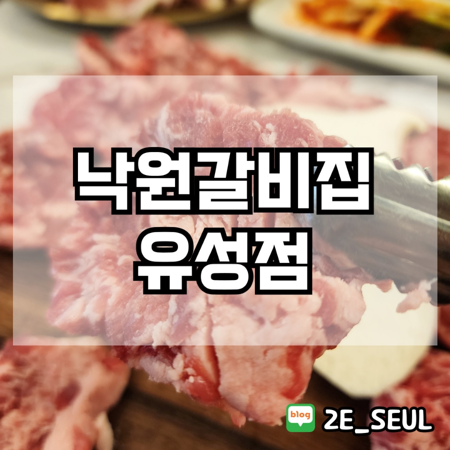낙원갈비집 유성점 이미지