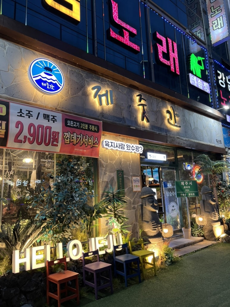 제줏간 익산점 이미지