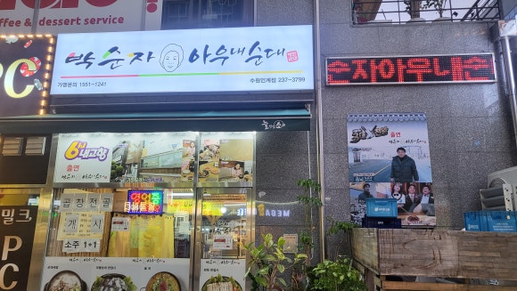 박순자아우내순대 수원인계점 이미지
