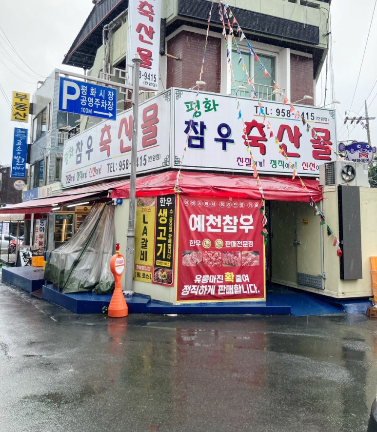평화정육점 이미지