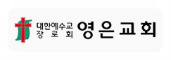 대한예수교장로회영은교회 이미지