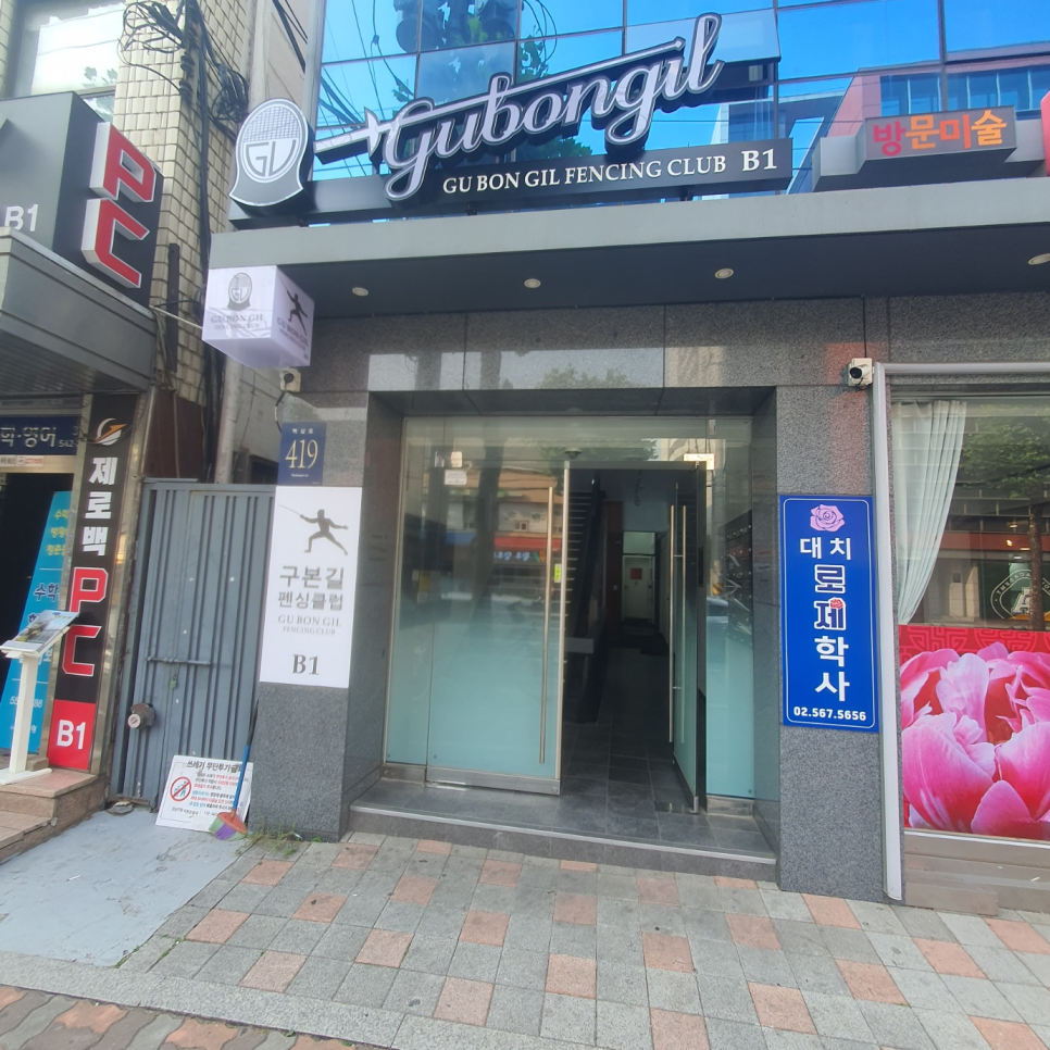 구본길펜싱클럽 이미지