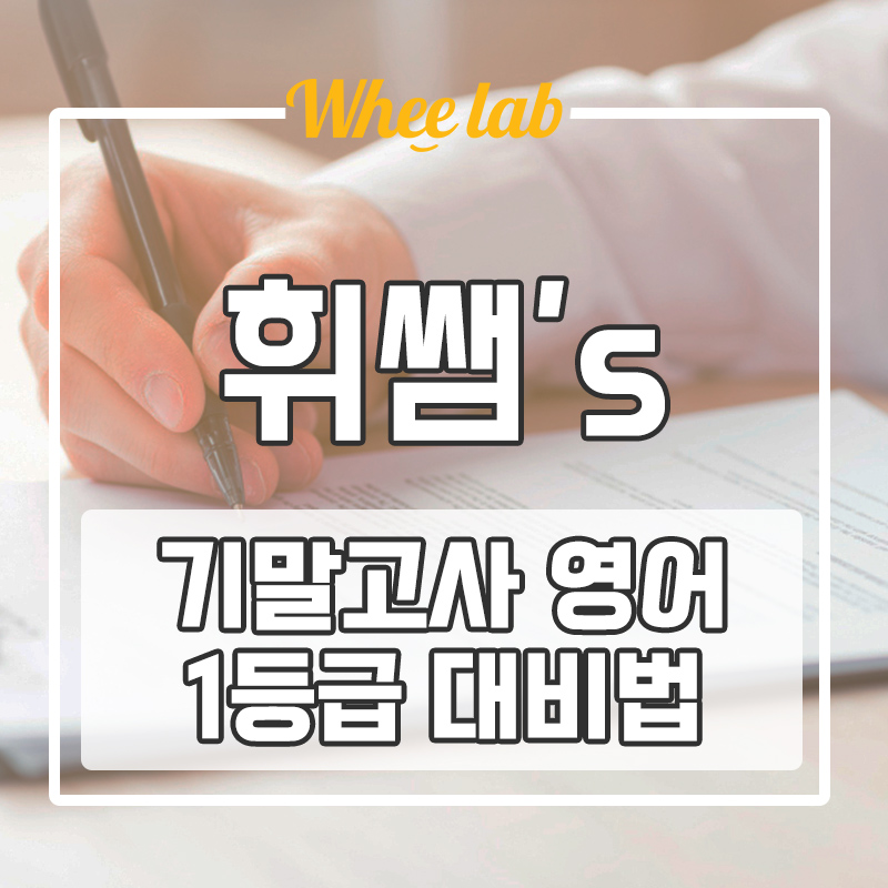 대치동 6월 모고 이후 기말고사 9월 모의고사 영어 1등급으로 상승 방법! <휘랩연구소>