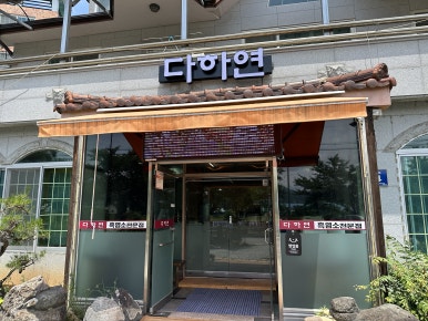 흑염소전문점 다하연 이미지
