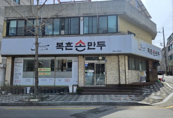 복촌손만두 이미지