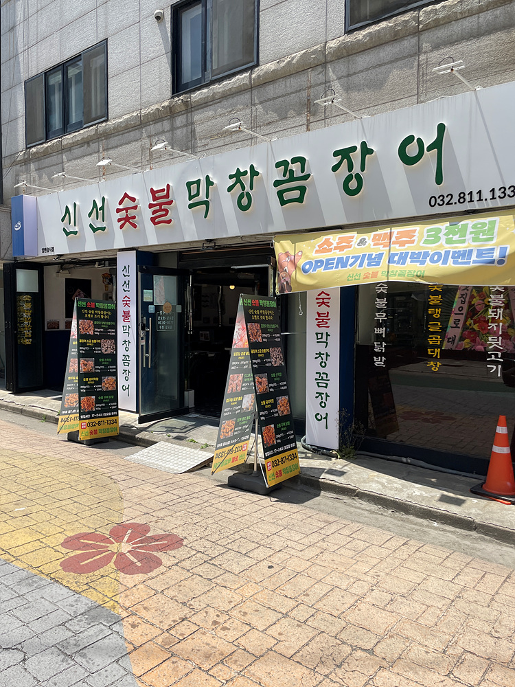 막창과꼼장어 이미지