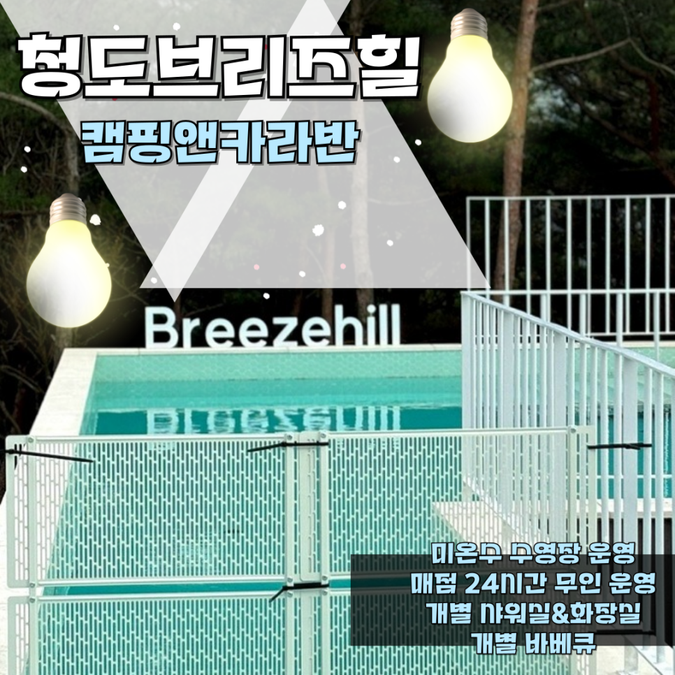 청도브리즈힐캠핑앤카라반 이미지