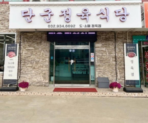 단군정육식당 이미지