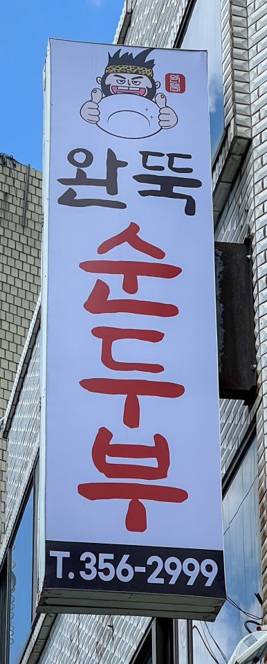완뚝순두부(고성점) 이미지