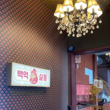 백억살롱 이미지