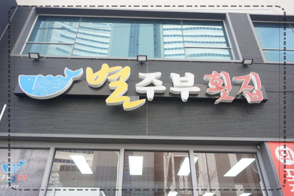 별주부 횟집 이미지