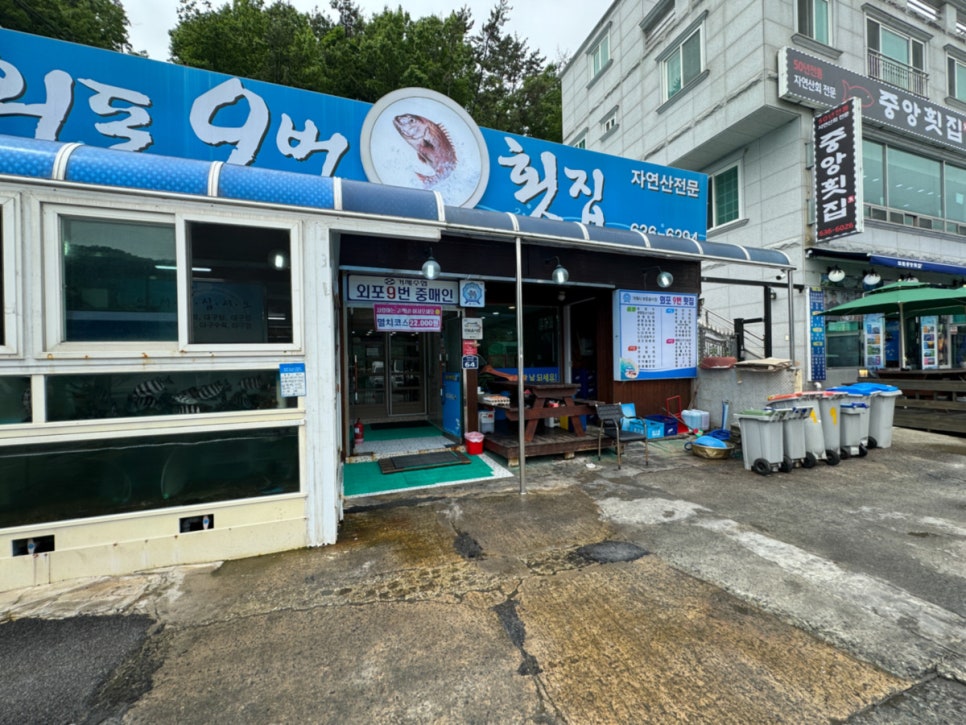 외포9번횟집 이미지