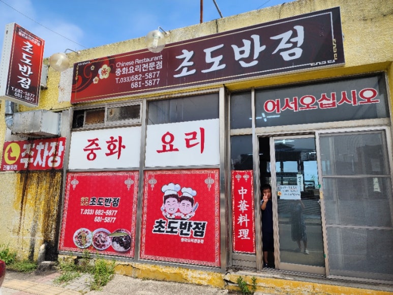 초도반점 이미지