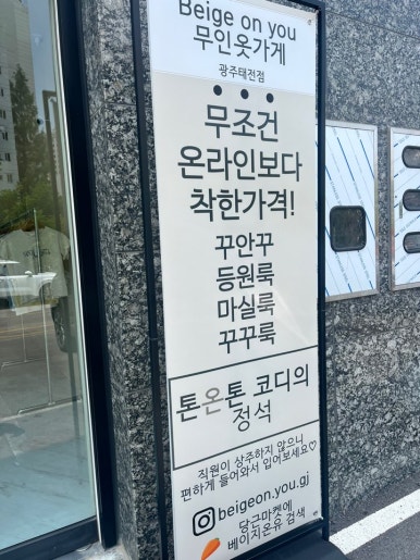 베이지온유무인옷가게 이미지