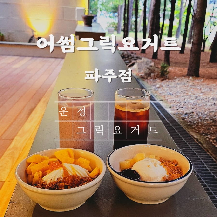 어썸그릭요거트파주점 이미지