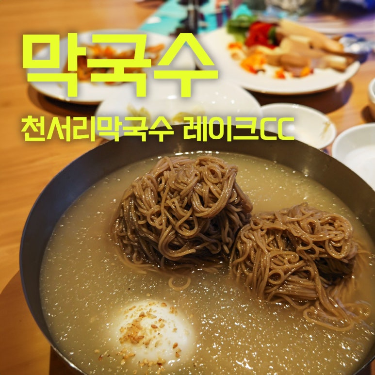 천서리막국수레이크cc점 이미지