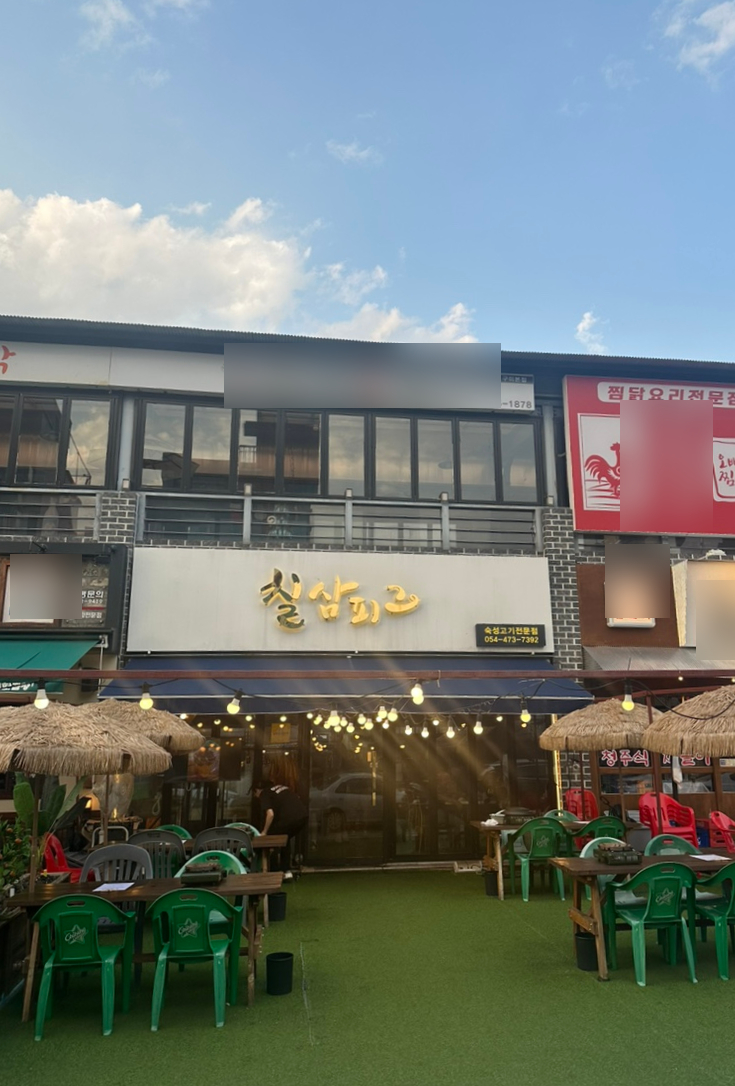칠삼고기식당 이미지