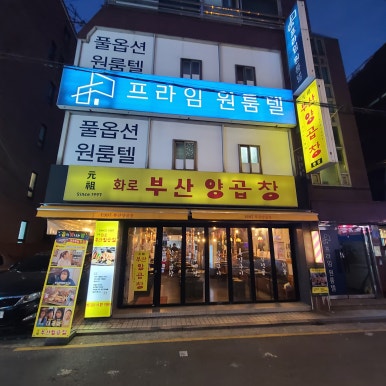 일미터양곱창 이미지
