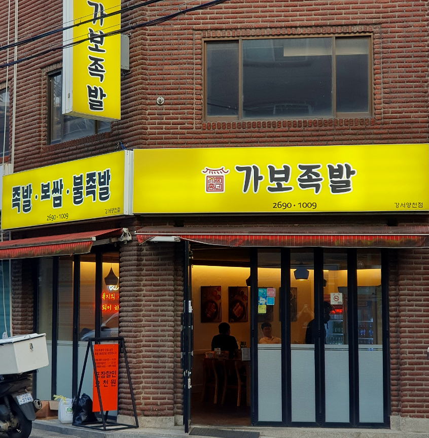 가보족발양천 이미지