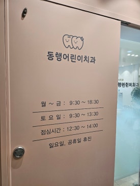 동행어린이치과의원 이미지