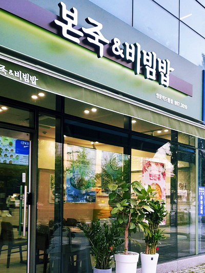 본죽＆비빔밥 쌍문역드림점 이미지