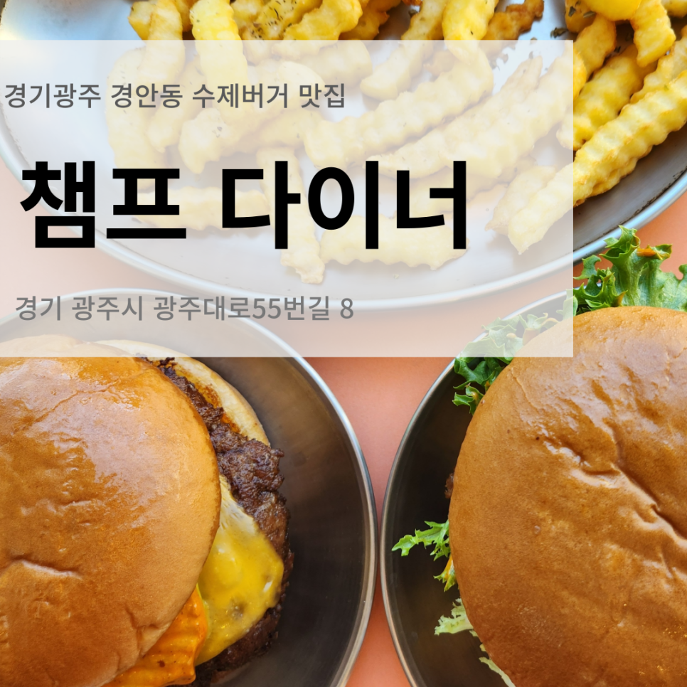 챔프다이너 이미지