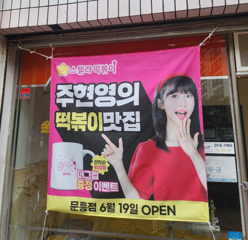스텔라떡볶이광주문흥점 이미지