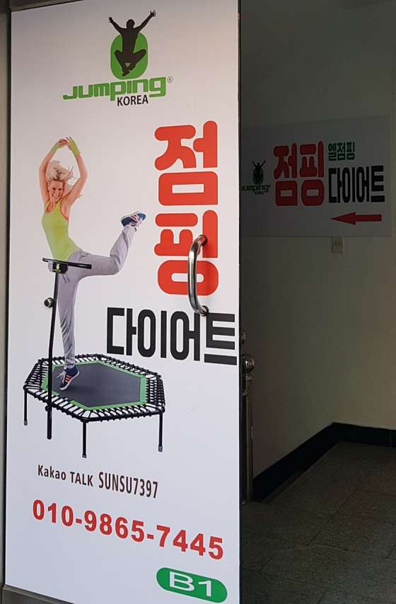 점핑피트니스 이미지