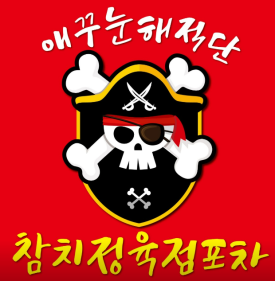 애꾸눈해적단참치정육점포차 이미지