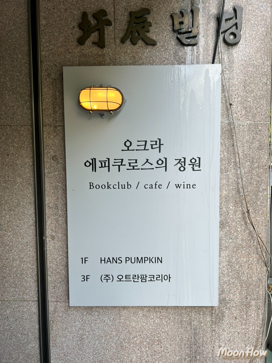 오크라-에피쿠로스의정원 이미지