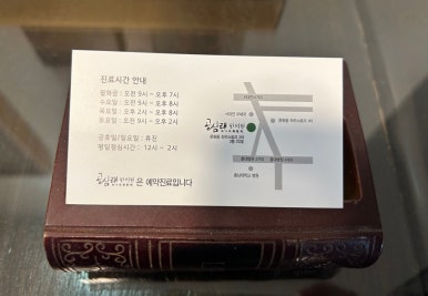 공심래한의원 이미지