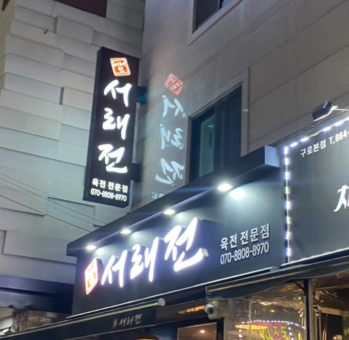 서래전 이미지