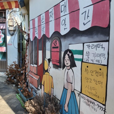 제일떡방아간 이미지