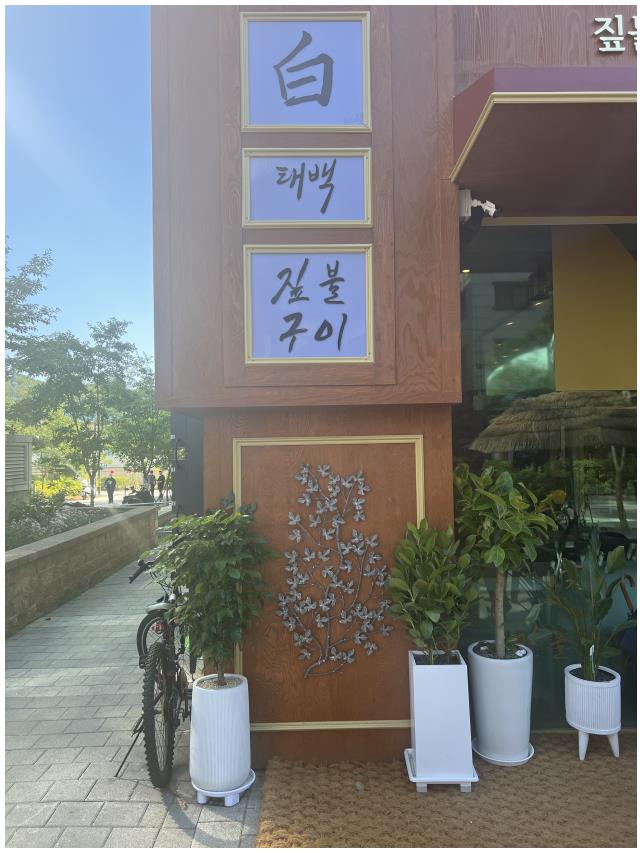 짚불태백 위례점 이미지