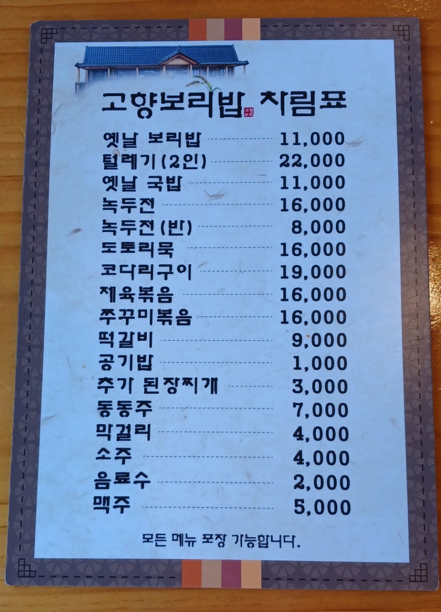 옛날 고향 보리밥 이미지